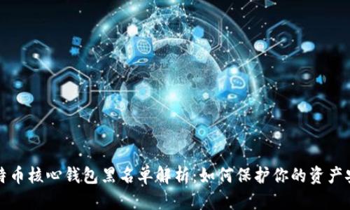比特币核心钱包黑名单解析:如何保护你的资产安全