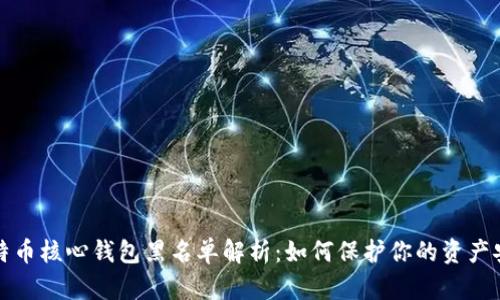 比特币核心钱包黑名单解析:如何保护你的资产安全