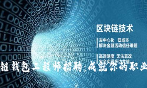 区块链钱包工程师招聘:成就你的职业生涯