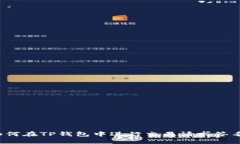 如何在TP钱包中进行交易请
