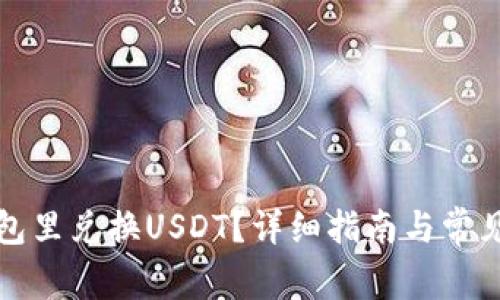 如何在钱包里兑换USDT?详细指南与常见问题解答