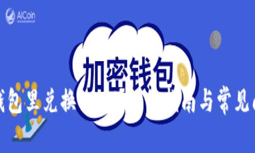 如何在钱包里兑换USDT?详细指南与常见问题解答