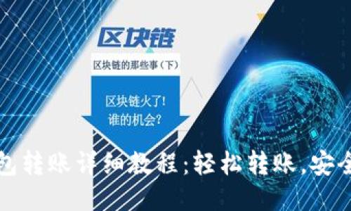 TP钱包转账详细教程:轻松转账,安全无忧