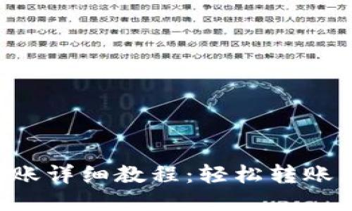 TP钱包转账详细教程:轻松转账,安全无忧