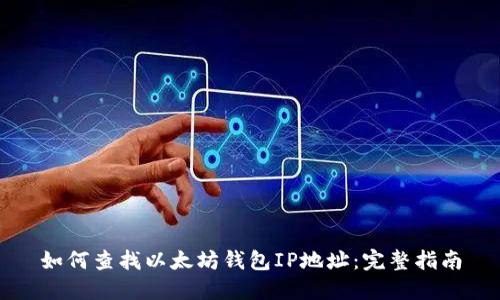如何查找以太坊钱包IP地址:完整指南