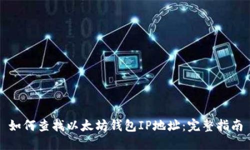 如何查找以太坊钱包IP地址:完整指南