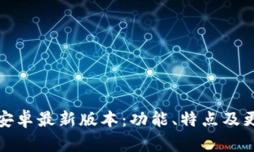 TP官方安卓最新版本:功能、特点及更新详解