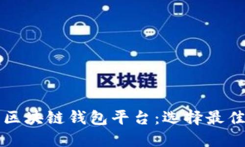 全球领先的区块链钱包平台:选择最佳钱包的指南
