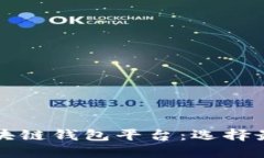 全球领先的区块链钱包平
