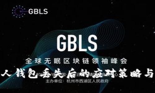 比特币个人钱包丢失后的应对策略与防范措施