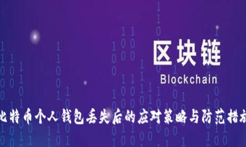 比特币个人钱包丢失后的应对策略与防范措施