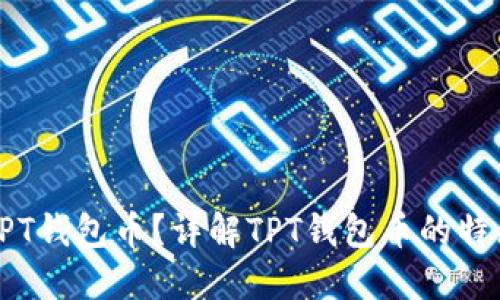 什么是TPT钱包币?详解TPT钱包币的特点与应用