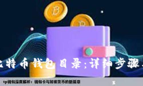 如何修改比特币钱包目录:详细步骤与注意事项