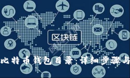 如何修改比特币钱包目录:详细步骤与注意事项