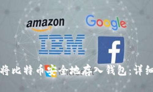 如何将比特币安全地存入钱包:详细指南