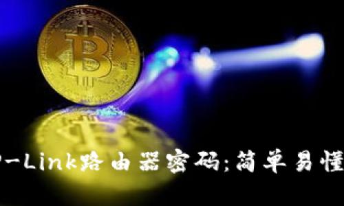如何重置TP-Link路由器密码:简单易懂的步骤指南