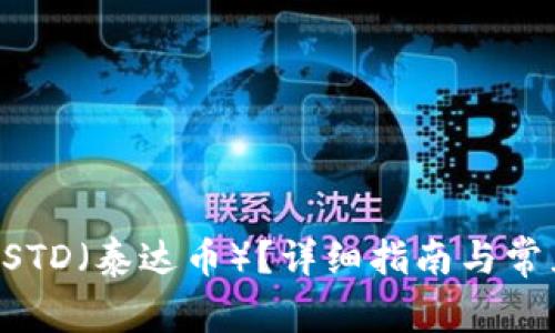 如何购买USTD(泰达币)?详细指南与常见问题解析