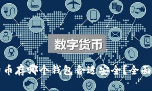 比特币存哪个钱包合适安全?全面解析