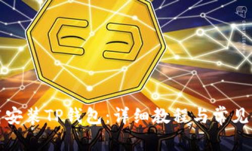 如何下载安装TP钱包：详细教程与常见问题解答