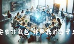 如何下载安装TP钱包：详细