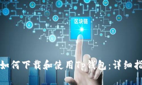 : 如何下载和使用Tp钱包：详细指南