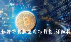 : 如何下载和使用Tp钱包：