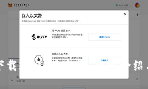 TP官方网下载2024最新版:功能介绍与使用指南