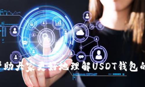 baiotiUSDT钱包官方下载苹果版 - 安全、便捷的数字货币管理/baioti
USDT钱包, 苹果手机, 下载, 数字货币/guanjianci

随着数字货币的飞速发展，USDT（泰达币）作为一种稳定币，已成为许多人进行交易和资产管理的首选。在苹果手机用户中，USDT钱包的下载和使用变得日渐普遍。然而，很多用户对于如何下载和使用USDT钱包感到困惑。本文将详细介绍USDT钱包在苹果版的官方下载链接、如何安全使用、推荐的几款USDT钱包以及常见问题解答。

如何下载USDT钱包苹果版
下载USDT钱包的第一步是确保你拥有一部运行iOS系统的苹果设备。接下来，请按照以下步骤进行操作：
ol
    li打开App Store：在你的苹果手机上找到并点击App Store图标。/li
    li搜索USDT钱包：在搜索框中输入“USDT Wallet”或“USDT”，然后点击搜索按钮。/li
    li选择合适的应用：在搜索结果中选择您希望下载的USDT钱包，确保它有良好的用户评分和评论。/li
    li点击下载按钮：在应用详情页面中，点击“获取”按钮进行下载，若您尚未登录Apple ID，需进行登录。/li
    li安装并启动：下载完成后，点击应用图标，按照提示完成初次设置即可。/li
/ol

请确保你下载的是官方版本，避免进入钓鱼网站或下载恶意软件。这可以通过查看开发者信誉、评级和评论来判断。

USDT钱包的安全性
数字货币的安全性是每一个用户最为关心的问题之一。选择一个安全的USDT钱包至关重要。首先，您应选择经过验证的钱包，其次应了解钱包提供的安全功能：
ul
    listrong私钥控制：/strong优秀的USDT钱包会让用户完全控制私钥，而不是把私钥存储在中心化的服务器上，这可有效防止信息泄露。/li
    listrong双重验证：/strong许多钱包都提供双重身份验证功能，即便账号被盗，用户也能通过第二步验证防止资金损失。/li
    listrong冷存储选项：/strong某些钱包支持冷存储，即将货币保存在离线环境中，显著提高安全性。/li
/ul

然而，无论钱包安全性如何，用户自身的安全意识也不可忽视。请定期更新密码、不随意点击可疑链接，同时备份您的助记词等关键信息。

推荐的USDT钱包选择
市场上有很多USDT钱包供用户选择，以下是一些广受好评的USDT钱包：
ul
    listrongTrust Wallet：/strong支持多种加密货币，并且有很高的安全性和用户评价，界面简单方便使用。/li
    listrongExodus Wallet：/strong一个用户友好的多币种钱包，内部集成了交易功能，方便用户交易和管理资产。/li
    listrongCoinomi：/strong也是一款多币种钱包，支持多种语言，界面设计现代化且使用简单。/li
    listrongMyEtherWallet：/strong虽然主要用于以太坊和ERC20系列代币，也支持USDT的存储，可以提供一定的安全保障。/li
/ul

在选择钱包时，建议根据自己的实际需求和使用习惯进行选择，尽量选择拥有良好用户评价和强安全性的产品。

使用USDT钱包需要注意什么
在使用USDT钱包的过程中，有些注意事项是用户应该掌握的：
ul
    listrong务必备份你的钱包：/strong确保将助记词或私钥保存在安全的地方，最好是纸质的形式，避免存储在手机或电脑中。/li
    listrong定期更新：/strong保持应用程序的上升版本，以确保获得最新的安全和功能改进。/li
    listrong警惕钓鱼网站：/strong在进行任何交易之前，请确认URL和应用程序的下载来源，谨防受到钓鱼攻击。/li
/ul

这些小技巧可以在日常使用中保护您的USDT资产，避免因安全问题造成不必要的损失。

常见问题解答
在使用USDT钱包的过程中，用户可能会遇到一些常见问题。下面我们将对这些问题进行解答。

1. 如何找回丢失的USDT钱包？
丢失USDT钱包时，可以通过已备份的助记词或私钥来恢复钱包。大多数USDT钱包都有恢复功能。在进入应用时，通常会提供“恢复钱包”选项。
如果您有备份的助记词：
ol
    li打开钱包应用，选择“恢复钱包”选项。/li
    li输入您之前备份的助记词，通常是12个或24个字。/li
    li系统会根据您输入的信息恢复您的钱包。/li
/ol
恭喜您，成功找回丢失的USDT钱包。然而，若没有备份，那么很抱歉，钱包中的资产将无法找回，保持良好备份习惯十分重要。

2. 什么是USDT钱包的冷存储？
冷存储是指将数字资产存放在离线设备中，避免因网络攻击而导致资金损失。一般来说，冷存储设备包括硬件钱包、纸钱包等。
冷存储的优点包括：
ul
    listrong高安全性：/strong由于离线存储，黑客很难侵入，即使你的电脑被病毒感染，冷存储中的资产也不会受威胁。/li
    listrong长期保存：/strong冷存储可以帮助长期持有者避免频繁交易带来的风险。/li
/ul
不过，用户需要注意的是，冷存储的使用需要一些技术基础，建议新手用户在充分研究后再尝试。

3. USDT钱包交易手续费高吗？
关于交易手续费，这通常取决于具体的交易所和钱包提供商。一般来说，USDT的交易手续费相对较低。但在不同钱包中，手续费可能会有所不同。
例如，通过Crypto Exchange进行交易的用户可能需要支付一定的交易手续费，且费率通常是基于交易金额的百分比。此外，有些钱包内置了交易功能，用户可能在转账时也会遭遇手续费。
建议在进行交易之前，先查看手续费结构，选择适合自己需求的钱包和交易平台。

4. 如何确保USDT钱包的安全性？
确保USDT钱包安全，用户应采取以下措施：
ul
    listrong使用强密码：/strong设置一个复杂且独特的密码，避免使用容易被猜到或在多个账户中重复使用的密码。/li
    listrong启用2FA（双因素身份验证）：/strong此功能可以大大提高账户的安全性，避免因为密码泄露而导致的风险。/li
    listrong定期监测账户活动：/strong定期查看钱包的交易记录以确认没有未经授权的交易。/li
/ul
再加上时刻保持安全意识，保持对最新黑客手法的警惕，可以保护自己的USDT资产不受损失。

5. 如果USDT价格波动，应该如何处理？
虽然USDT的价格相对稳定，但在极端情况下（如市场恐慌或流动性问题），也会出现波动。在这种情况下，最重要的是保持冷静，不要盲目跟风。您可以采取以下措施：
ul
    listrong了解市场动态：/strong定期关注USDT的市场动向，了解可能影响价格变化的因素。/li
    listrong观察交易量：/strong如果USDT的交易量异常增大，可能预示市场正在发生变化，需要做好准备。/li
    listrong策略性买入卖出：/strong基于自身的市场分析，制定一个买入或卖出的策略，不要冲动操作。/li
/ul
总之，面对价格波动，冷静和理智是做好投资的关键。将买卖决策基于充分的信息和分析，而不是短期市场情绪。通过以上内容的介绍，我们希望能够帮助大家更好地理解USDT钱包的使用方法及注意事项，提高数字货币管理的安全性和便捷性。