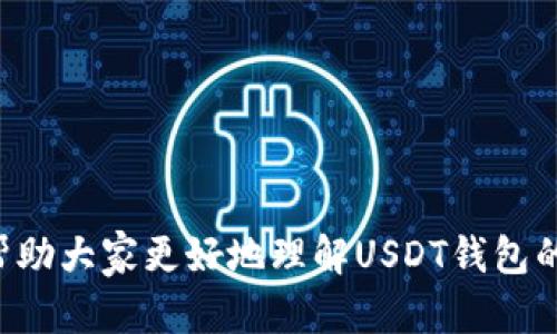 baiotiUSDT钱包官方下载苹果版 - 安全、便捷的数字货币管理/baioti
USDT钱包, 苹果手机, 下载, 数字货币/guanjianci

随着数字货币的飞速发展，USDT（泰达币）作为一种稳定币，已成为许多人进行交易和资产管理的首选。在苹果手机用户中，USDT钱包的下载和使用变得日渐普遍。然而，很多用户对于如何下载和使用USDT钱包感到困惑。本文将详细介绍USDT钱包在苹果版的官方下载链接、如何安全使用、推荐的几款USDT钱包以及常见问题解答。

如何下载USDT钱包苹果版
下载USDT钱包的第一步是确保你拥有一部运行iOS系统的苹果设备。接下来，请按照以下步骤进行操作：
ol
    li打开App Store：在你的苹果手机上找到并点击App Store图标。/li
    li搜索USDT钱包：在搜索框中输入“USDT Wallet”或“USDT”，然后点击搜索按钮。/li
    li选择合适的应用：在搜索结果中选择您希望下载的USDT钱包，确保它有良好的用户评分和评论。/li
    li点击下载按钮：在应用详情页面中，点击“获取”按钮进行下载，若您尚未登录Apple ID，需进行登录。/li
    li安装并启动：下载完成后，点击应用图标，按照提示完成初次设置即可。/li
/ol

请确保你下载的是官方版本，避免进入钓鱼网站或下载恶意软件。这可以通过查看开发者信誉、评级和评论来判断。

USDT钱包的安全性
数字货币的安全性是每一个用户最为关心的问题之一。选择一个安全的USDT钱包至关重要。首先，您应选择经过验证的钱包，其次应了解钱包提供的安全功能：
ul
    listrong私钥控制：/strong优秀的USDT钱包会让用户完全控制私钥，而不是把私钥存储在中心化的服务器上，这可有效防止信息泄露。/li
    listrong双重验证：/strong许多钱包都提供双重身份验证功能，即便账号被盗，用户也能通过第二步验证防止资金损失。/li
    listrong冷存储选项：/strong某些钱包支持冷存储，即将货币保存在离线环境中，显著提高安全性。/li
/ul

然而，无论钱包安全性如何，用户自身的安全意识也不可忽视。请定期更新密码、不随意点击可疑链接，同时备份您的助记词等关键信息。

推荐的USDT钱包选择
市场上有很多USDT钱包供用户选择，以下是一些广受好评的USDT钱包：
ul
    listrongTrust Wallet：/strong支持多种加密货币，并且有很高的安全性和用户评价，界面简单方便使用。/li
    listrongExodus Wallet：/strong一个用户友好的多币种钱包，内部集成了交易功能，方便用户交易和管理资产。/li
    listrongCoinomi：/strong也是一款多币种钱包，支持多种语言，界面设计现代化且使用简单。/li
    listrongMyEtherWallet：/strong虽然主要用于以太坊和ERC20系列代币，也支持USDT的存储，可以提供一定的安全保障。/li
/ul

在选择钱包时，建议根据自己的实际需求和使用习惯进行选择，尽量选择拥有良好用户评价和强安全性的产品。

使用USDT钱包需要注意什么
在使用USDT钱包的过程中，有些注意事项是用户应该掌握的：
ul
    listrong务必备份你的钱包：/strong确保将助记词或私钥保存在安全的地方，最好是纸质的形式，避免存储在手机或电脑中。/li
    listrong定期更新：/strong保持应用程序的上升版本，以确保获得最新的安全和功能改进。/li
    listrong警惕钓鱼网站：/strong在进行任何交易之前，请确认URL和应用程序的下载来源，谨防受到钓鱼攻击。/li
/ul

这些小技巧可以在日常使用中保护您的USDT资产，避免因安全问题造成不必要的损失。

常见问题解答
在使用USDT钱包的过程中，用户可能会遇到一些常见问题。下面我们将对这些问题进行解答。

1. 如何找回丢失的USDT钱包？
丢失USDT钱包时，可以通过已备份的助记词或私钥来恢复钱包。大多数USDT钱包都有恢复功能。在进入应用时，通常会提供“恢复钱包”选项。
如果您有备份的助记词：
ol
    li打开钱包应用，选择“恢复钱包”选项。/li
    li输入您之前备份的助记词，通常是12个或24个字。/li
    li系统会根据您输入的信息恢复您的钱包。/li
/ol
恭喜您，成功找回丢失的USDT钱包。然而，若没有备份，那么很抱歉，钱包中的资产将无法找回，保持良好备份习惯十分重要。

2. 什么是USDT钱包的冷存储？
冷存储是指将数字资产存放在离线设备中，避免因网络攻击而导致资金损失。一般来说，冷存储设备包括硬件钱包、纸钱包等。
冷存储的优点包括：
ul
    listrong高安全性：/strong由于离线存储，黑客很难侵入，即使你的电脑被病毒感染，冷存储中的资产也不会受威胁。/li
    listrong长期保存：/strong冷存储可以帮助长期持有者避免频繁交易带来的风险。/li
/ul
不过，用户需要注意的是，冷存储的使用需要一些技术基础，建议新手用户在充分研究后再尝试。

3. USDT钱包交易手续费高吗？
关于交易手续费，这通常取决于具体的交易所和钱包提供商。一般来说，USDT的交易手续费相对较低。但在不同钱包中，手续费可能会有所不同。
例如，通过Crypto Exchange进行交易的用户可能需要支付一定的交易手续费，且费率通常是基于交易金额的百分比。此外，有些钱包内置了交易功能，用户可能在转账时也会遭遇手续费。
建议在进行交易之前，先查看手续费结构，选择适合自己需求的钱包和交易平台。

4. 如何确保USDT钱包的安全性？
确保USDT钱包安全，用户应采取以下措施：
ul
    listrong使用强密码：/strong设置一个复杂且独特的密码，避免使用容易被猜到或在多个账户中重复使用的密码。/li
    listrong启用2FA（双因素身份验证）：/strong此功能可以大大提高账户的安全性，避免因为密码泄露而导致的风险。/li
    listrong定期监测账户活动：/strong定期查看钱包的交易记录以确认没有未经授权的交易。/li
/ul
再加上时刻保持安全意识，保持对最新黑客手法的警惕，可以保护自己的USDT资产不受损失。

5. 如果USDT价格波动，应该如何处理？
虽然USDT的价格相对稳定，但在极端情况下（如市场恐慌或流动性问题），也会出现波动。在这种情况下，最重要的是保持冷静，不要盲目跟风。您可以采取以下措施：
ul
    listrong了解市场动态：/strong定期关注USDT的市场动向，了解可能影响价格变化的因素。/li
    listrong观察交易量：/strong如果USDT的交易量异常增大，可能预示市场正在发生变化，需要做好准备。/li
    listrong策略性买入卖出：/strong基于自身的市场分析，制定一个买入或卖出的策略，不要冲动操作。/li
/ul
总之，面对价格波动，冷静和理智是做好投资的关键。将买卖决策基于充分的信息和分析，而不是短期市场情绪。通过以上内容的介绍，我们希望能够帮助大家更好地理解USDT钱包的使用方法及注意事项，提高数字货币管理的安全性和便捷性。