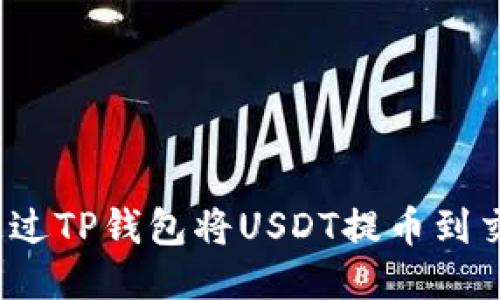 如何通过TP钱包将USDT提币到交易所?