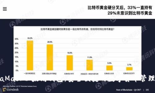 MetaMask以太坊钱包:安全便捷的数字货币管理工具