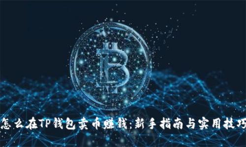 怎么在TP钱包卖币赚钱:新手指南与实用技巧