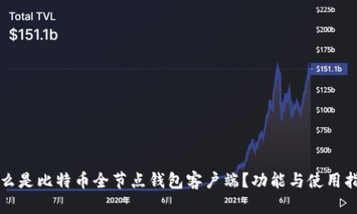 什么是比特币全节点钱包客户端?功能与使用指南