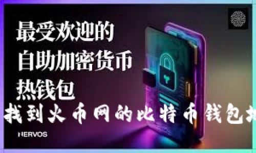 如何找到火币网的比特币钱包地址?