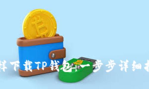 怎样下载TP钱包:一步步详细指南