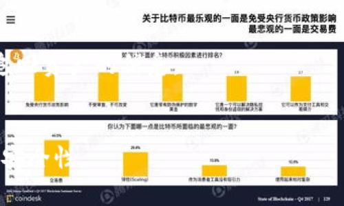 tp钱包被盗追回的几率大吗？
tp钱包, 被盗, 追回, 保护措施/guanjianci

引言
在数字货币日益普及的今天，数字资产的安全性显得尤为重要。tp钱包作为一种数字资产管理工具，虽然在很多方面为用户提供了方便，但它也面临着被盗风险的问题。许多用户在使用tp钱包的过程中，不可避免地遭遇盗窃，进而产生了一个重要的问题——tp钱包被盗追回的几率大吗？

tp钱包被盗的原因
首先，我们需要了解tp钱包被盗的主要原因。通常来说，数字钱包被盗的主要原因包括用户的不当操作、密码泄露、钓鱼网站以及系统漏洞等。
1. 用户不当操作：许多用户在日常使用tp钱包时，可能会不慎下载一些不明软件，或者在不安全的网络环境中进行交易，这可能会导致私人密钥的泄露。
2. 密码泄露：如果用户的密码设置过于简单，容易被猜测或暴力破解，那么钱包的安全性将大大降低。
3. 钓鱼网站：黑客常常利用钓鱼网站欺骗用户输入他们的tp钱包信息，进而实施盗窃。
4. 系统漏洞：任何一款软件在开发过程中都有可能存在漏洞，黑客可以利用这些漏洞进行攻击。

追回被盗资产的可能性
关于tp钱包被盗资产是否能追回的问题，答案并不简单。通常来说，追回的几率与多种因素有关，主要包括被盗金额、被盗时的交易情况、用户的反应速度以及相关机构的支持等。
1. 被盗金额：如果被盗的金额较小，往往很难引起执法机关的关注，追回的几率自然较低；反之，如果被盗金额较大，可能会引起相关机构的重视，追回的几率会有所提高。
2. 交易记录：在区块链上，所有的交易都是公开和永久的。如果用户能够快速提供交易记录，可能会帮助调查人员追踪到被盗资产的去向。
3. 用户的反应速度：一旦发现被盗，用户应当立即采取行动，比如联系交易所、报警，以及搜索相关追回的途径。如果反应迅速，可能会提高追回的几率。
4. 相关机构的支持：某些国家和地区拥有完善的数字资产保护和追踪机制，能够帮助用户追回被盗资产；而在一些对数字货币监管较为宽松的地区，这一过程则可能会更加困难。

如何保护tp钱包的安全?
保护tp钱包的安全是每一个数字货币投资者的首要任务。以下是一些实用的安全措施，能够有效降低被盗风险：
1. 强密码设置：设置复杂且难以猜测的密码，并定期更换，不要使用相同的密码进行多个账户的注册。
2. 双重认证：启用双重认证（2FA），虽然增加了一些使用上的复杂性，但能够有效提升钱包的安全性。
3. 定期备份：定期备份钱包文件，并妥善保存备份资料，防止因电脑丢失或故障而导致资产损失。
4. 警惕钓鱼风险：确保只通过官方渠道下载钱包应用，避免点击不明链接，以防进入钓鱼网站。
5. 使用硬件钱包：对于持有大量数字货币的用户，使用硬件钱包存储资产是一个非常安全的选择。

如何应对tp钱包被盗事件
当用户不幸遭遇tp钱包被盗事件时，应该采取迅速的应对措施：
1. 立即更改密码：如果钱包还能够访问，首先应更改密码，并开启双重认证功能，防止进一步的损失。
2. 联系平台和交易所：如果被盗代币有与交易所的关联，及时联系交易所寻求帮助，提供详细的交易记录以便他们能够采取措施。
3. 报警：向当地执法机关报案，并提供所有可用的证据，这将有助于追踪和追回被盗资产。
4. 咨询专家：有些公司专门提供被盗资产追踪服务，用户可以寻求专业人士的帮助，了解当前的追回动态和可能的解决方案。

总结
tp钱包被盗追回的几率受多种因素影响，用户在日常使用中需提高警惕，加强安全措施，以保护自己的资产不受侵害。尽管在被盗事件发生后，追回的可能性往往较低，但用户采取积极的应对措施，还是有机会减少损失。未来数字资产的安全将继续演变，我们期待更多安全技术的出现，为用户提供更全面的保护。

相关问题探讨

1. 如何判断tp钱包是否被盗？
首先，用户应该定期检查钱包的交易记录。如果发现大量未授权交易或者余额明显减少，就可能说明钱包已经被盗。此外，用户还可以设置推送通知，第一时间获取钱包内的交易动态，一旦发现异常，立刻采取措施。

2. 使用tp钱包的安全技巧有哪些？
用户在使用tp钱包时，可以通过设置复杂的密码、启用双重认证、定期备份钱包与私钥、提高警惕防范钓鱼攻击等方式来保护钱包的安全。

3. 如果我的tp钱包被盗了，应该怎么做？
如果用户发现自己的tp钱包被盗，应立即更改密码，生产新地址（如果可能），联系平台和交换所，并报警。同时，保持冷静，收集所有证据，以便后续使用。

4. tp钱包能否通过软件恢复被盗资产？
一般来说，tp钱包软件无法恢复被盗资产，但有一些专业公司提供盗窃资产追踪服务，用户可以寻求他们的专业帮助，了解更多关于追踪和追回资产的信息。

5. 如何选择安全的tp钱包？
用户在选择tp钱包时，建议选择知名度高、用户评价良好的钱包。同时，可以优先考虑那些拥有多重签名功能和双重认证的 wallets，以提高安全性。