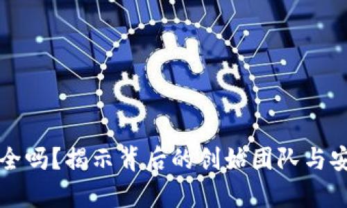 TP钱包安全吗?揭示背后的创始团队与安全性分析