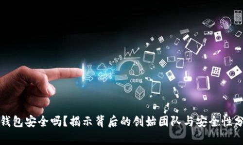 TP钱包安全吗?揭示背后的创始团队与安全性分析
