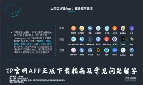TP官网APP正版下载指南及常见问题解答