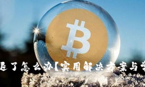 以太坊钱包退了怎么办?实用解决方案与常见问题解答