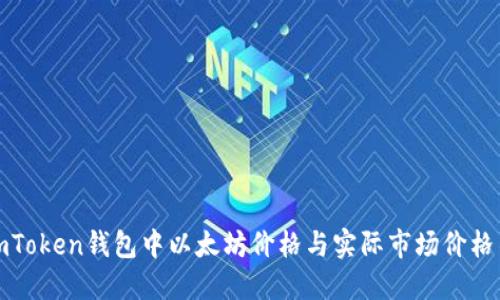 如何解决imToken钱包中以太坊价格与实际市场价格不符的问题