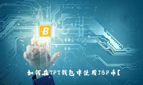 如何在TPT钱包中使用JBP币?