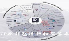 : 如何使用TP冷钱包进行扫