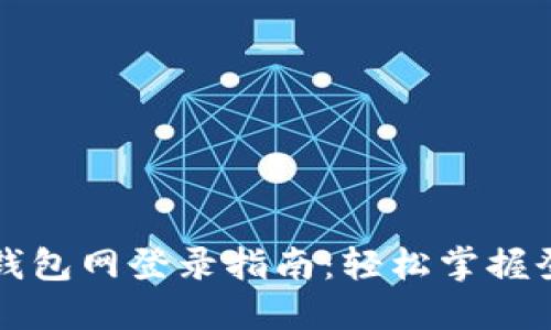 比特币钱包网登录指南:轻松掌握登录技巧