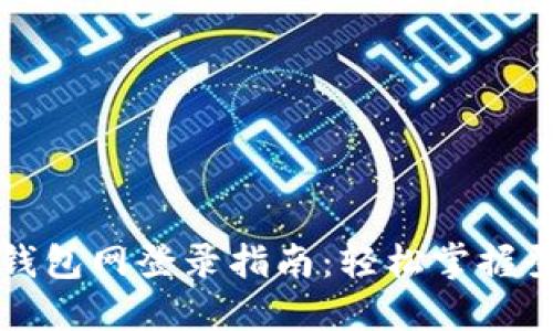 比特币钱包网登录指南:轻松掌握登录技巧