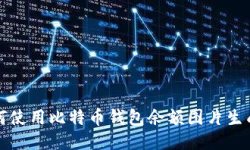 如何使用比特币钱包余额图片生成器?
