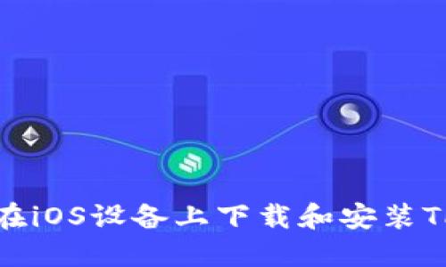 如何在iOS设备上下载和安装TP钱包