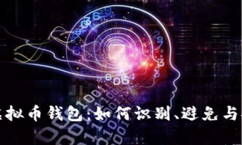 全面解析假虚拟币钱包:如何识别、避免与安全使用指南