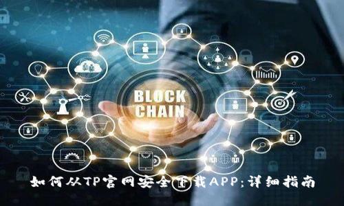 如何从TP官网安全下载APP:详细指南