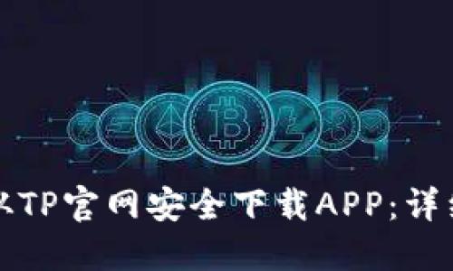 如何从TP官网安全下载APP:详细指南